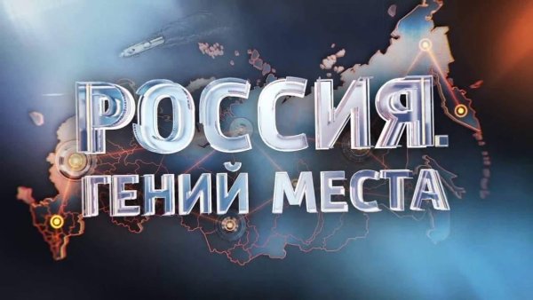Россия гений места