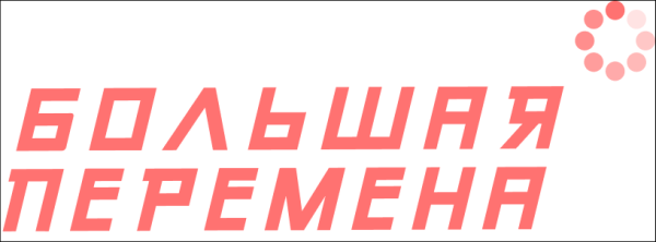 Большая перемена лого