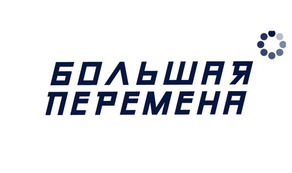 Большая перемена логотип