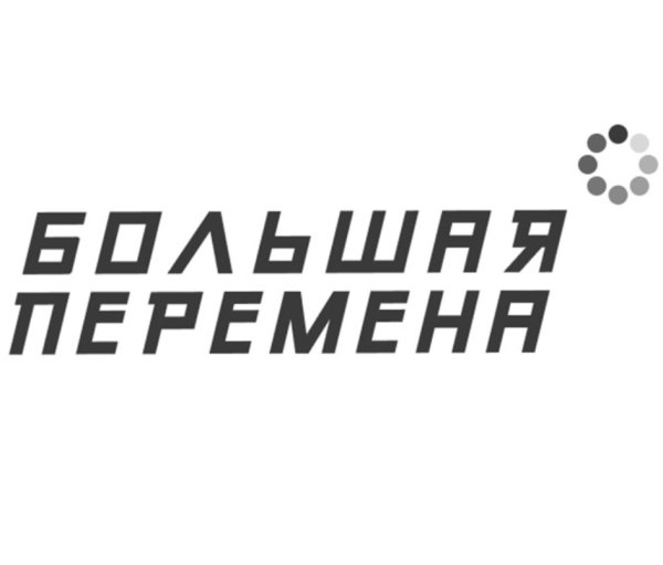Большая перемена конкурс