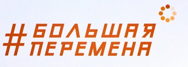 Большая перемена конкурс логотип