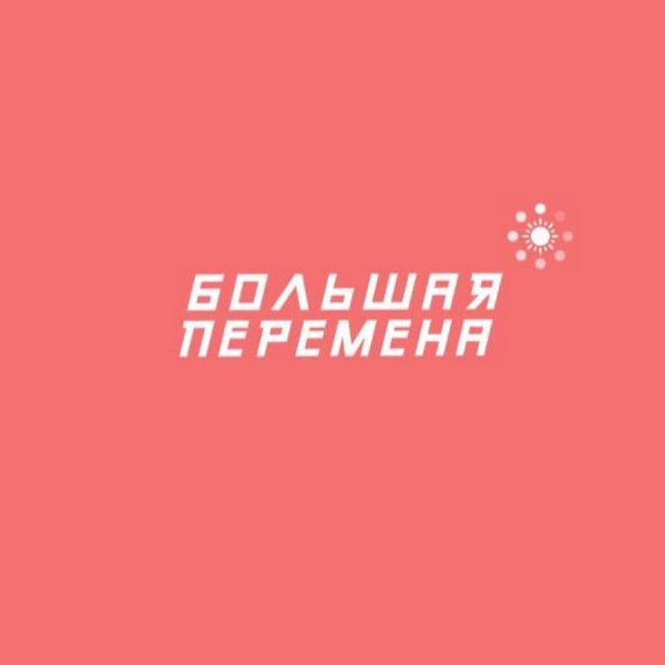 Большая перемена конкурс логотип