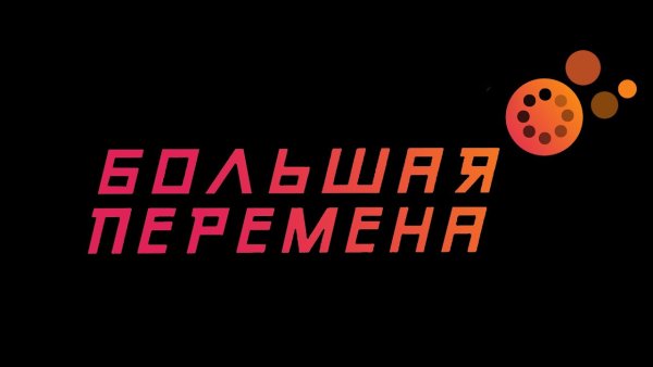 Большая перемена конкурс лого
