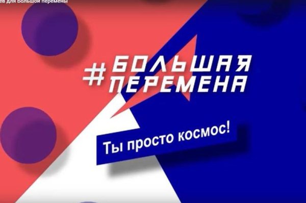 Большая перемена логотип