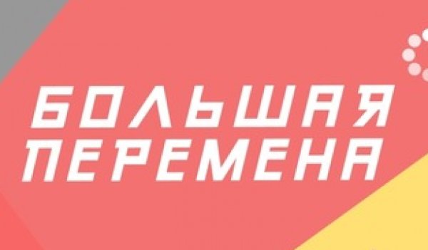 Большая перемена конкурс