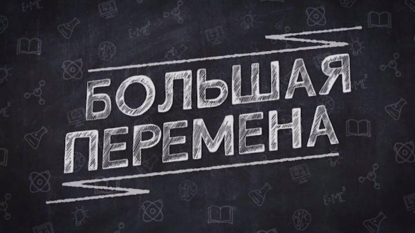 Большая перемена надпись