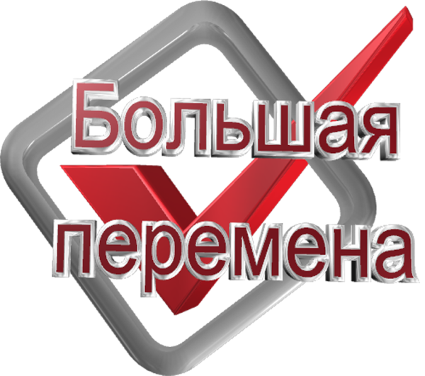 Большая перемена логотип