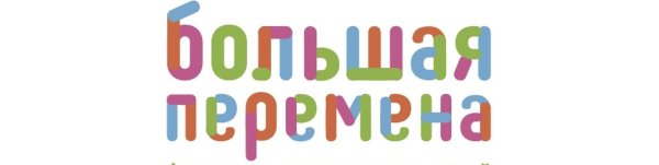 Большая перемена логотип