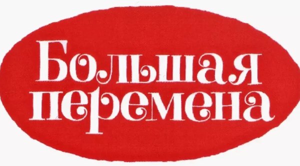 Большая перемена