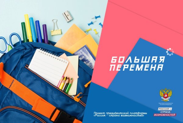 Большая перемена надпись