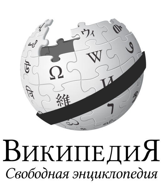 Википедия логотип