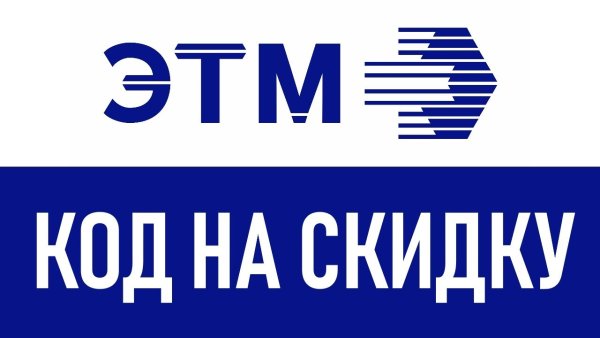 Промокод ЭТМ