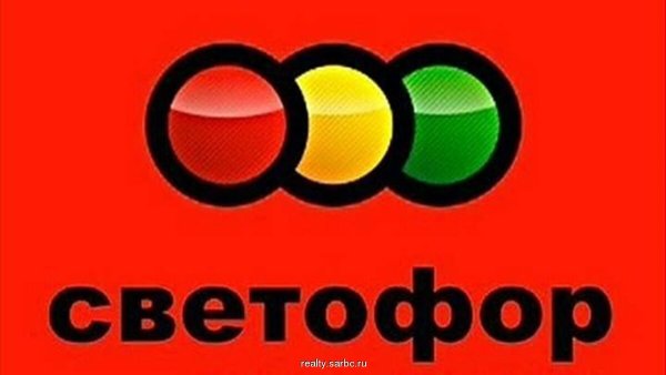 Светофор логотип