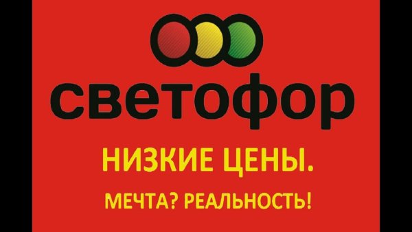 Светофор магазин логотип
