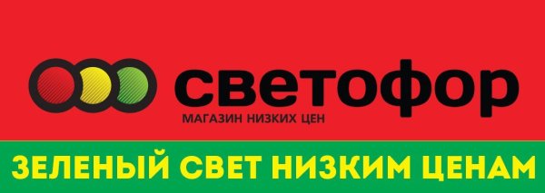 Магазин светофор надпись