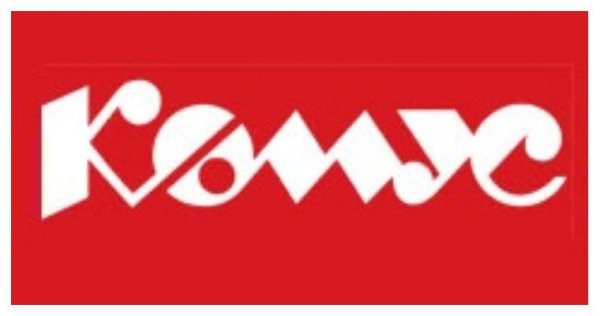 Комус надпись