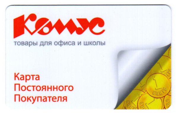 Комус карта лояльности