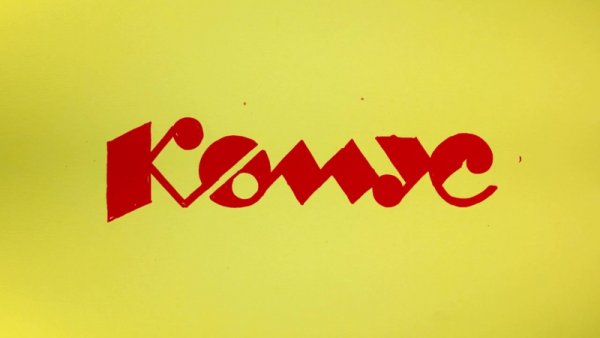 Комус (компания)