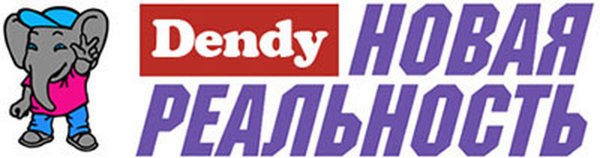 Денди приставка логотип