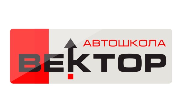 Автошкола вектор Омск
