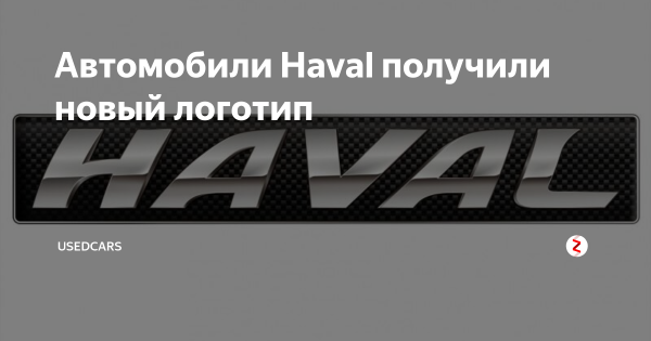 Новый логотип Haval