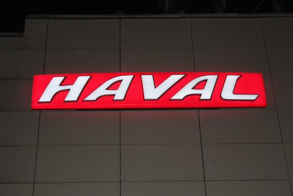 Хавал вывеска