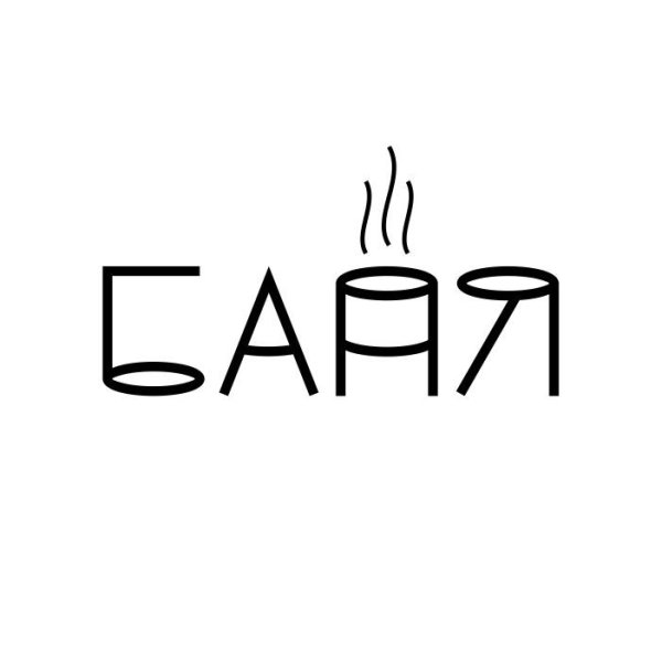 Векторные изображения баня