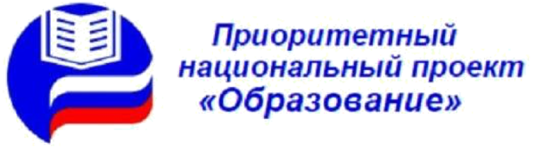 Приоритетный национальный проект образование
