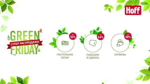 Зеленая пятница Гринвей