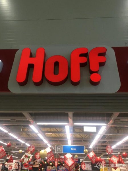 Хофф ценники