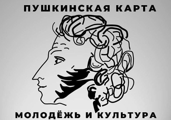 Культура Пушкинская карта