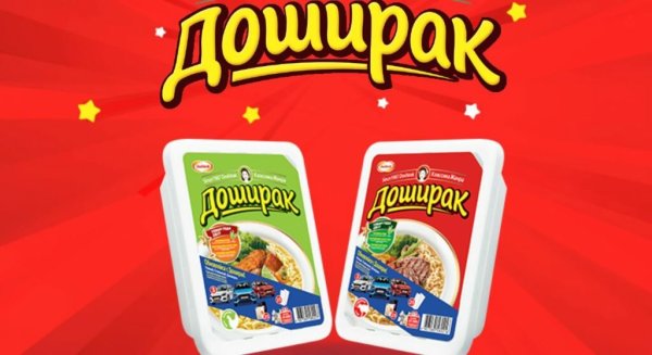 Реклама доширака