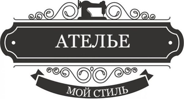 Табличка ателье