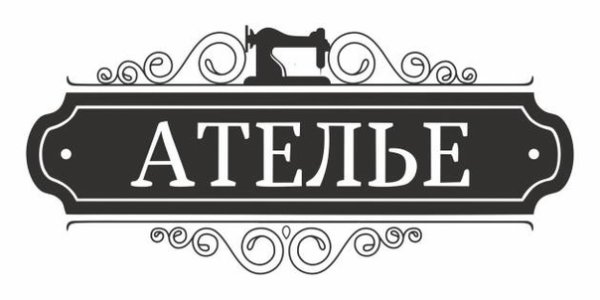 Ателье вывеска