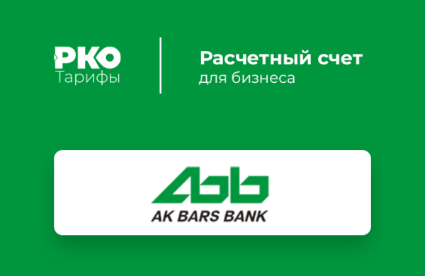Расчётный счёт АК Барс банк