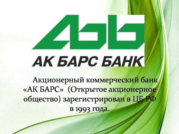 Акционерный коммерческий банк АКБАРС