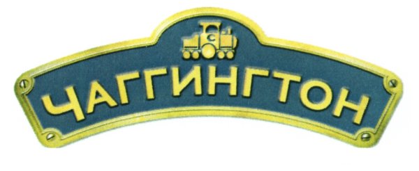 Чаггингтон лого