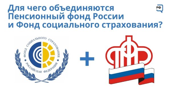 ФСС И ПФР объединят