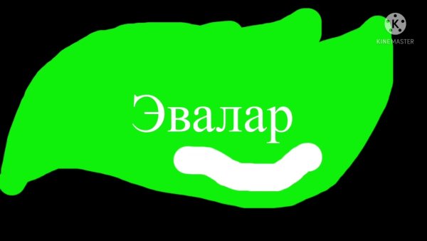 Эвалар логотип музыка