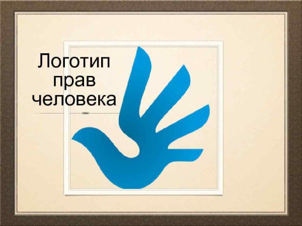 Логотип прав человека