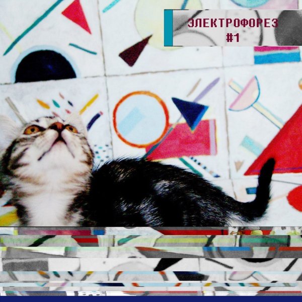 Электрофорез группа альбом