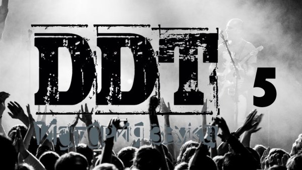 ДДТ "история звука"