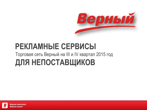 Верный надпись