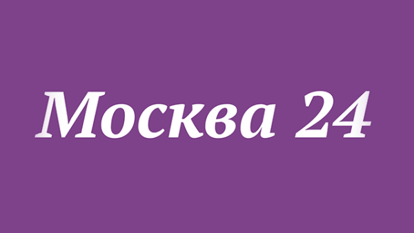 Москва 24