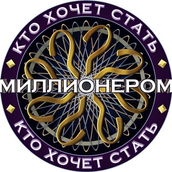 Кто хочет стать миллионером логотип