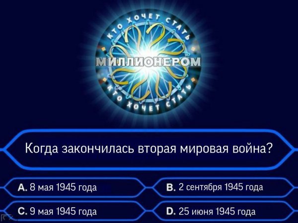 Кто хочет стать миллионером