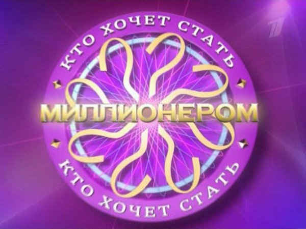 Логотип игры кто хочет стать миллионером