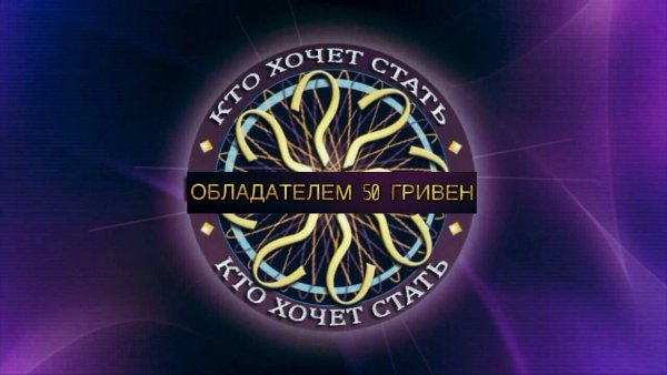 Who wants to be a Millionaire