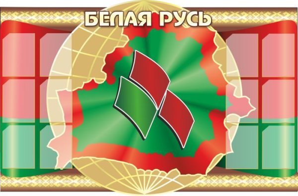 Эмблема белой Руси санаторий