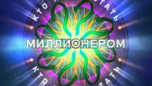 Кто хочет стать миллионером заставка